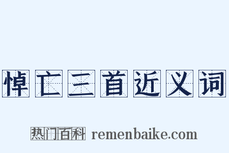 悼亡三首近义词是什么意思的图片